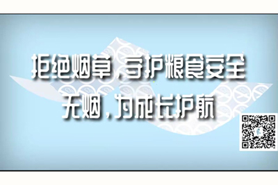 我要操死你的逼视频网站拒绝烟草，守护粮食安全